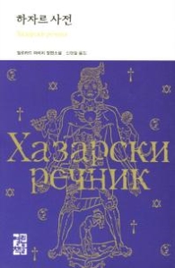 하자르 사전(세계문학183)